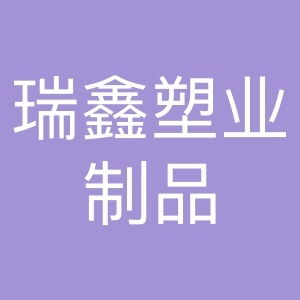 瑞鑫塑業制品