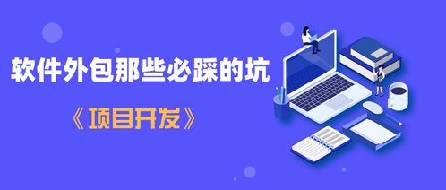 一航 軟件外包那些必踩的坑 項目開發